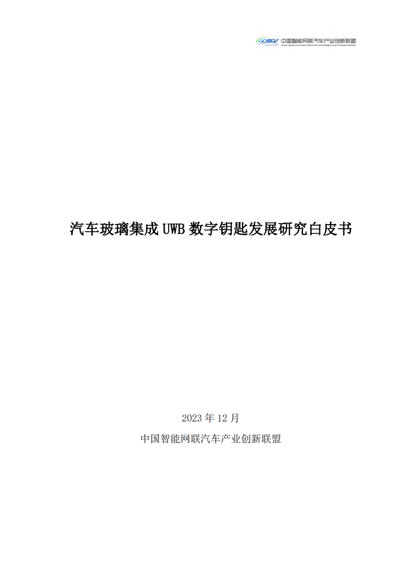 2024汽车玻璃集成UWB数字钥匙发展研究白皮书