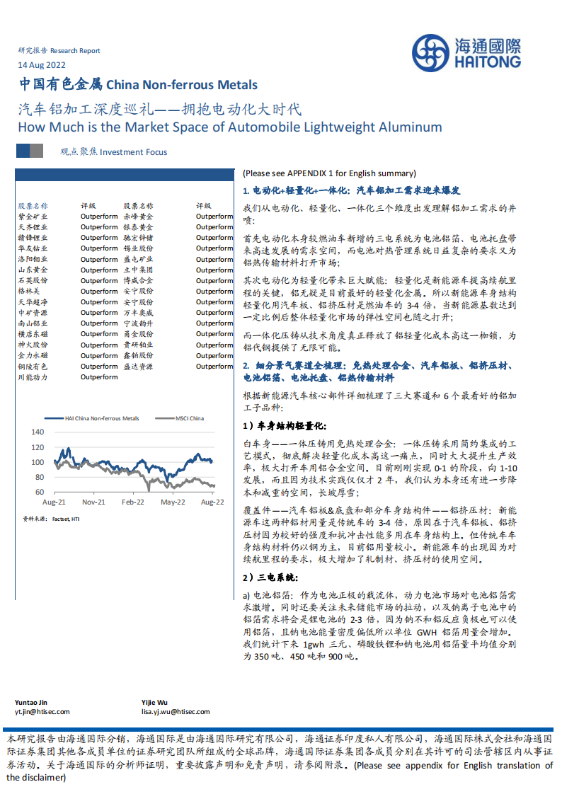 汽车铝加工行业深度报告：拥抱电动化大时代