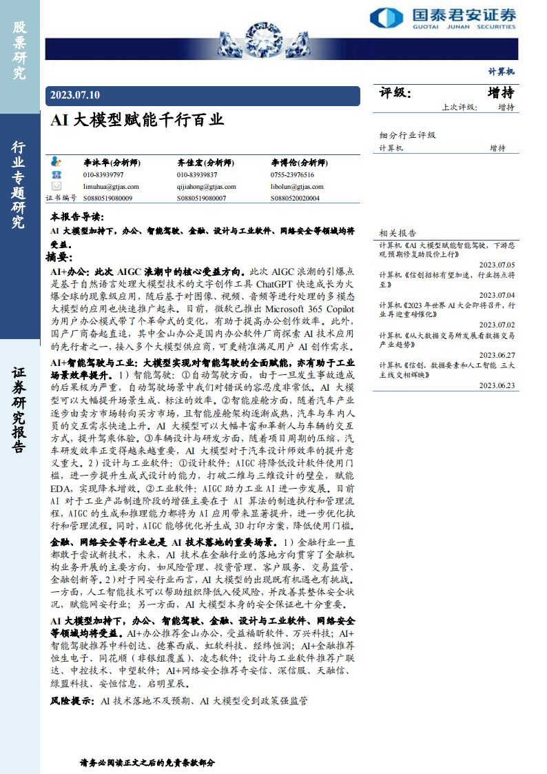 人工智能行业深度报告：AI大模型赋能千行百业