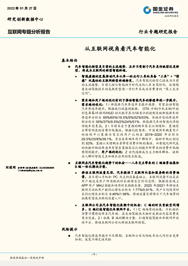 汽车智能化专题研究报告：从互联网视角看汽车智能化