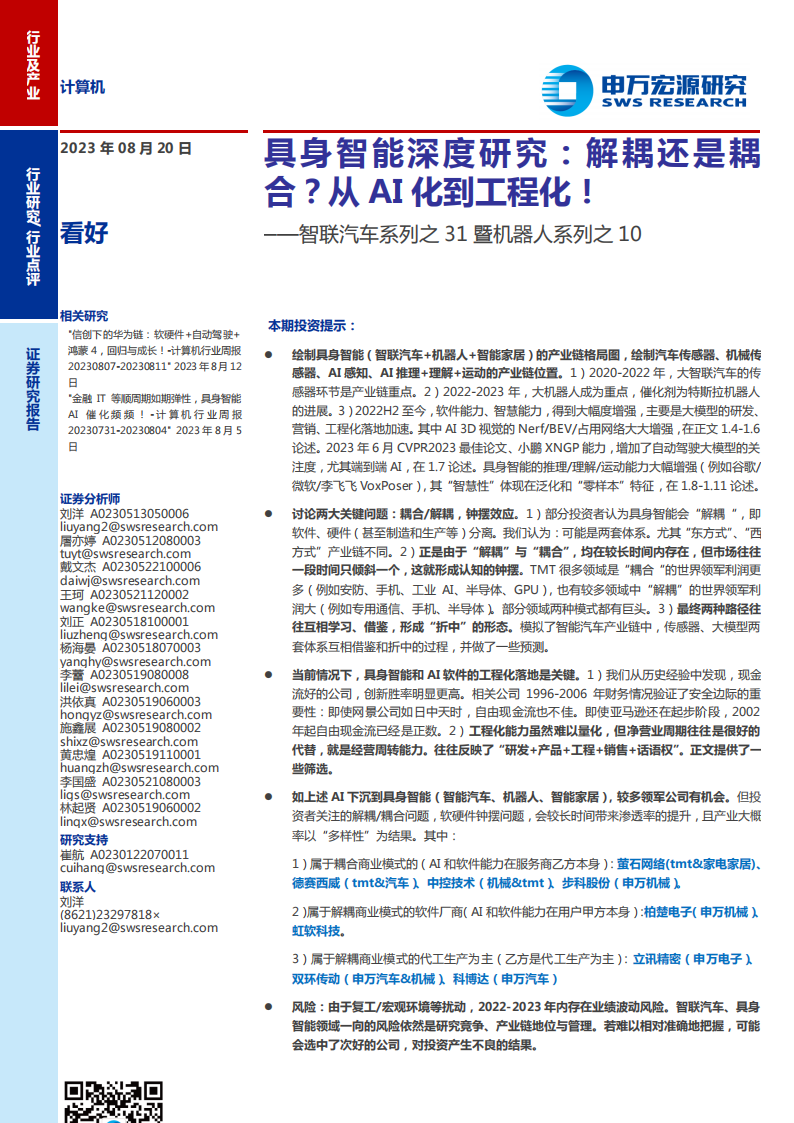 具身智能专题研究：解耦还是耦合？从AI化到工程化！