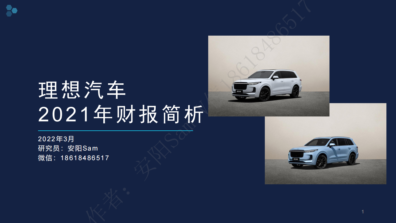 理想汽车2021年财报简析