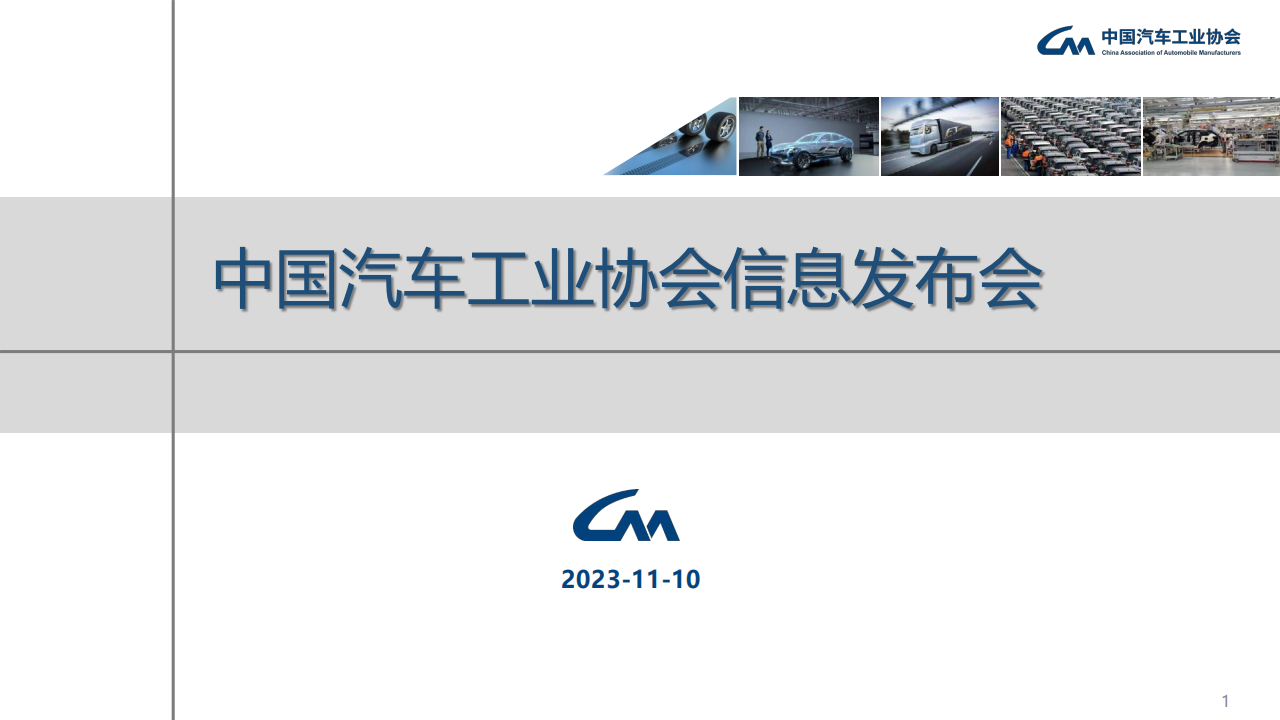 2023年10月中国汽车工业运行情况