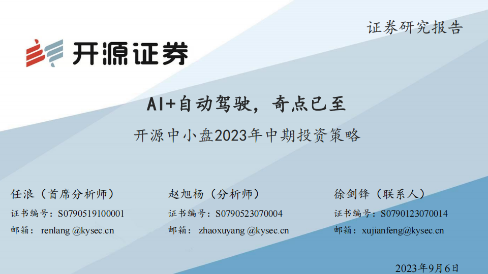 汽车行业中小盘2023年中期投资策略：AI+自动驾驶，奇点已至