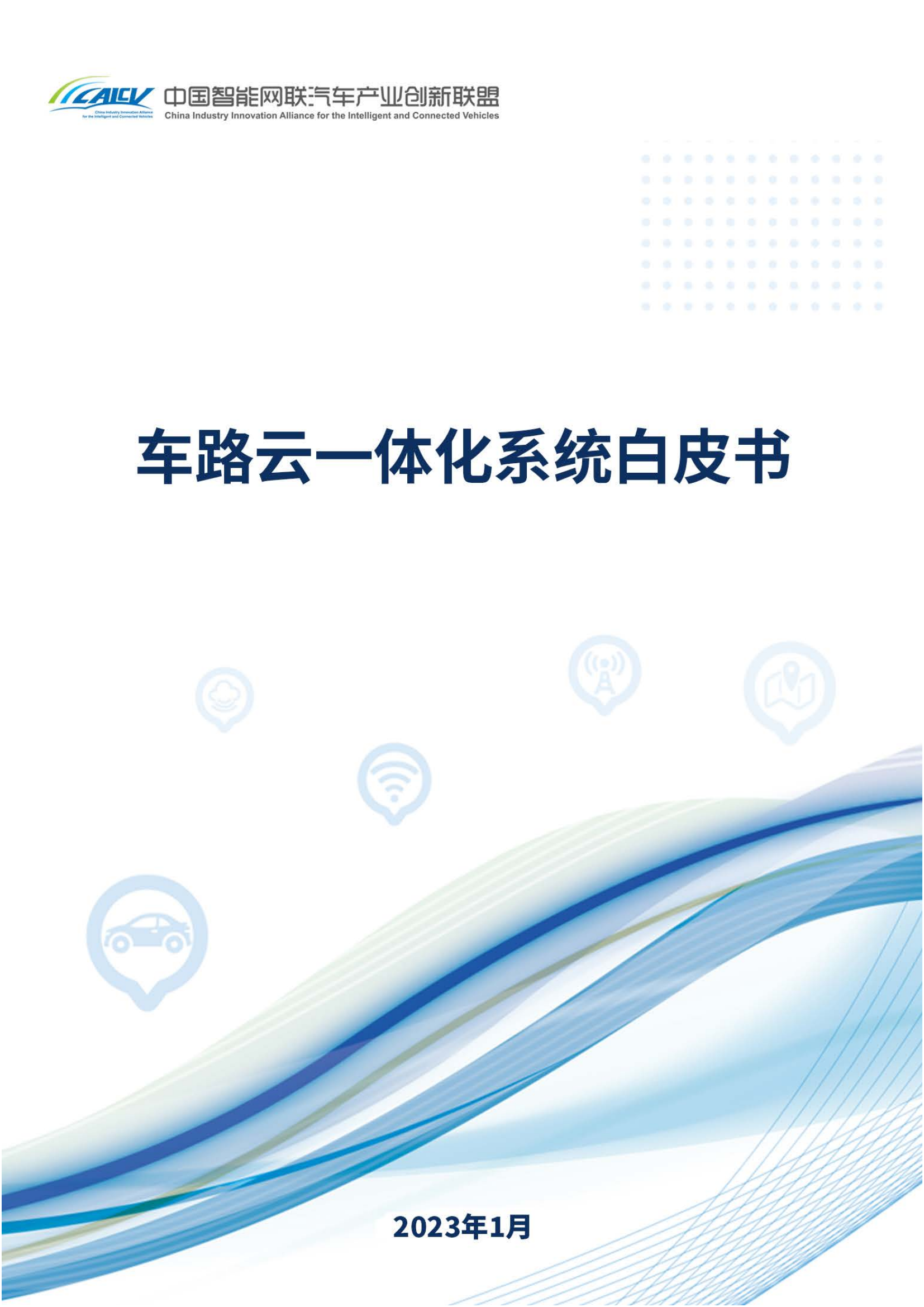 车路云一体化系统白皮书.pdf