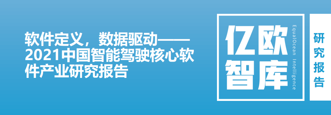 亿欧：2021中国智能驾驶核心软件产业研究报告.pdf