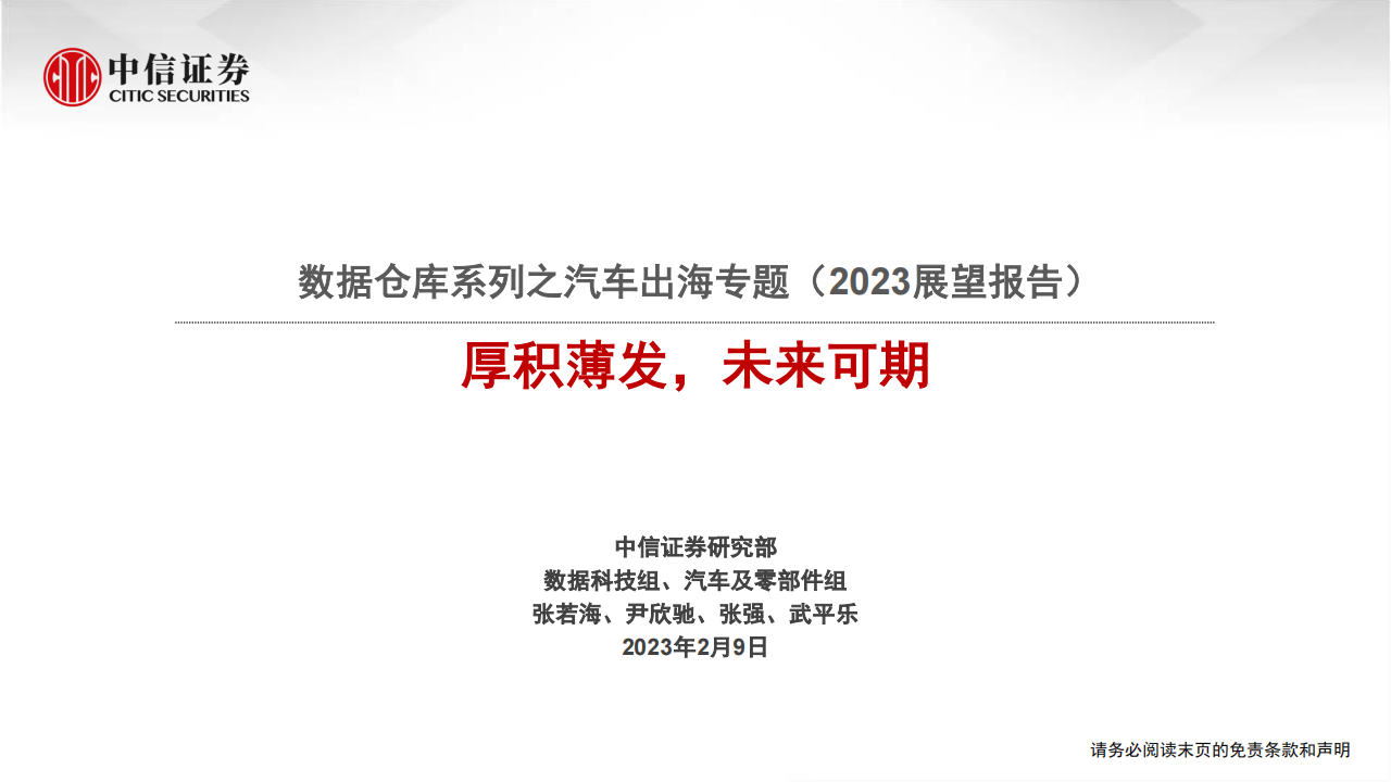 汽车出海专题报告：2023年展望，厚积薄发，未来可期