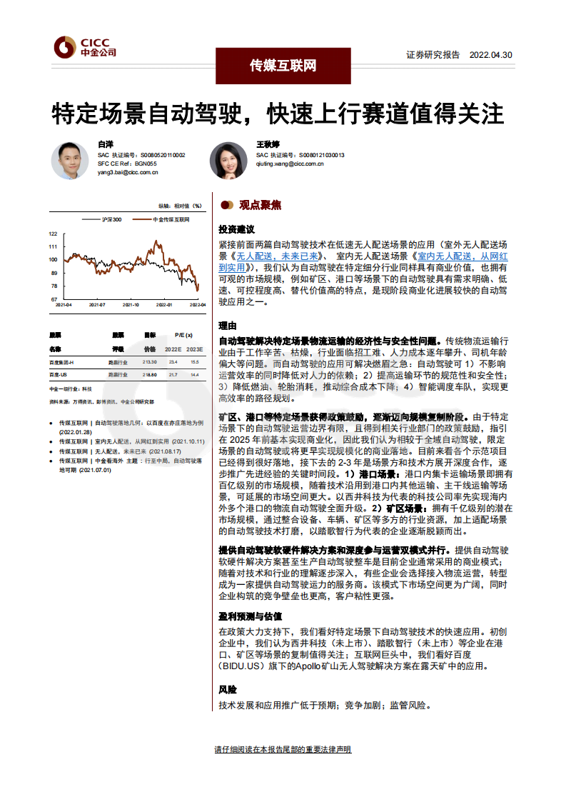 特定场景自动驾驶，快速上行赛道值得关注_2022-05-自动驾驶.pdf