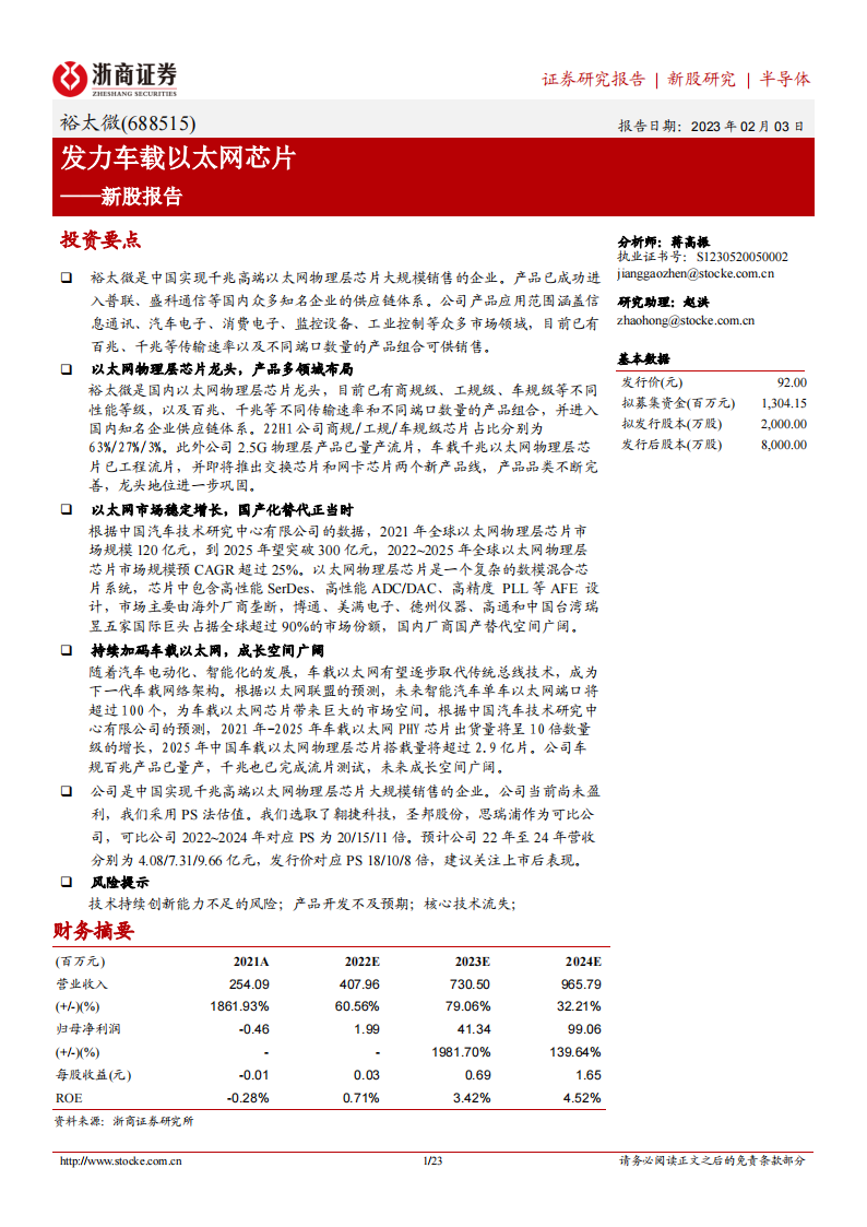 发力车载以太网芯片