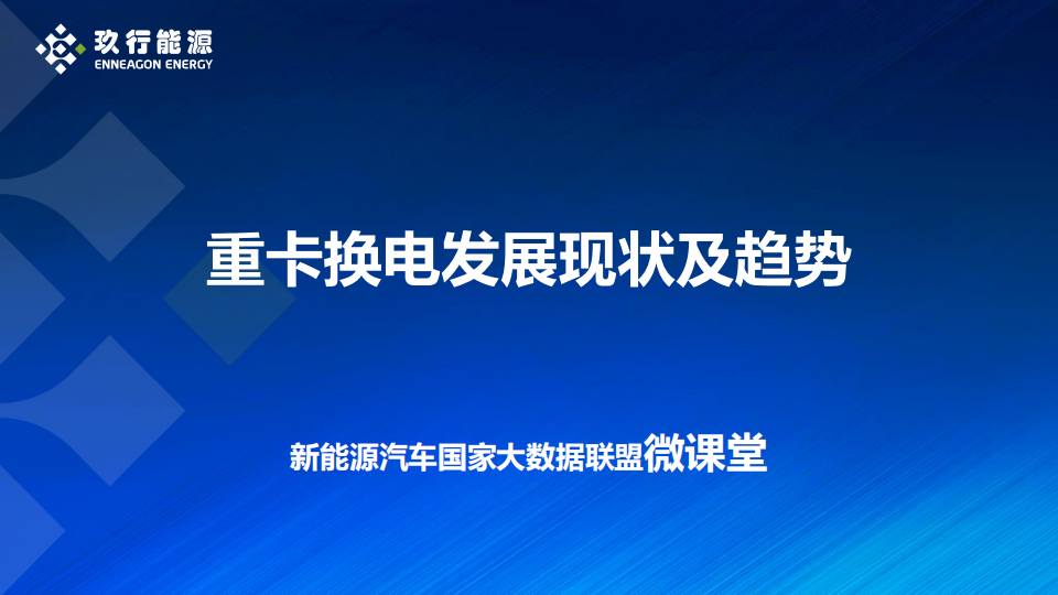 上海玖行：重卡换电发展现状及趋势