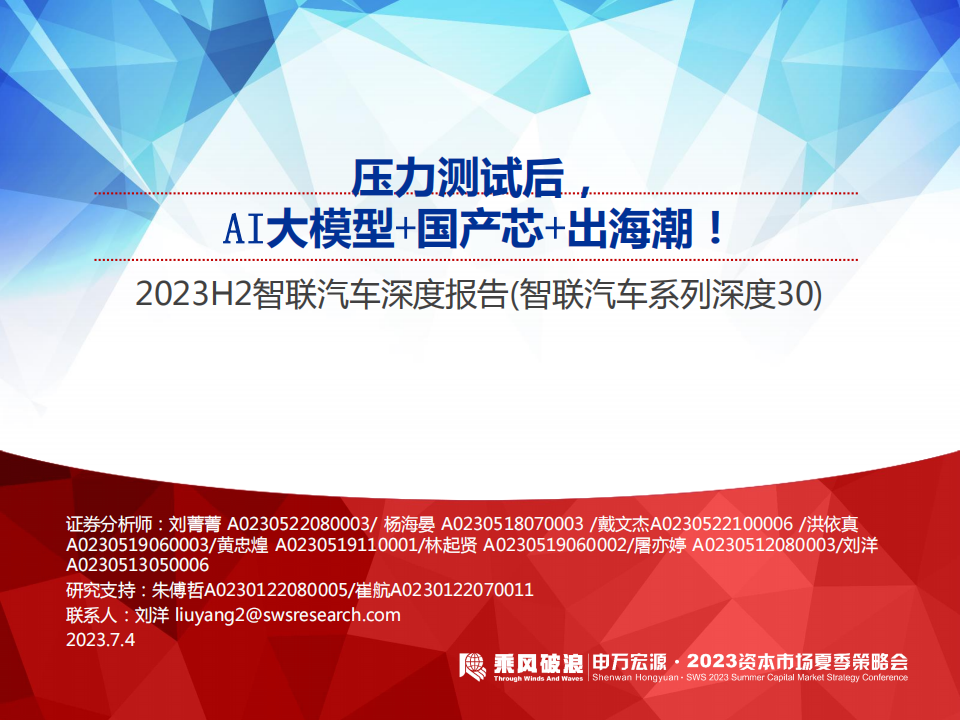 汽车行业2023H2智联汽车深度报告（智联汽车系列深度30）：压力测试后，AI大模型+国产芯+出海潮！.pdf