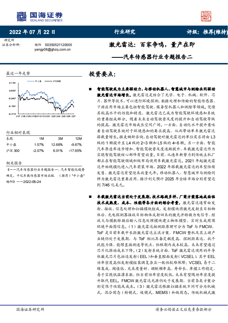 汽车激光雷达行业专题研究：百家争鸣，量产在即