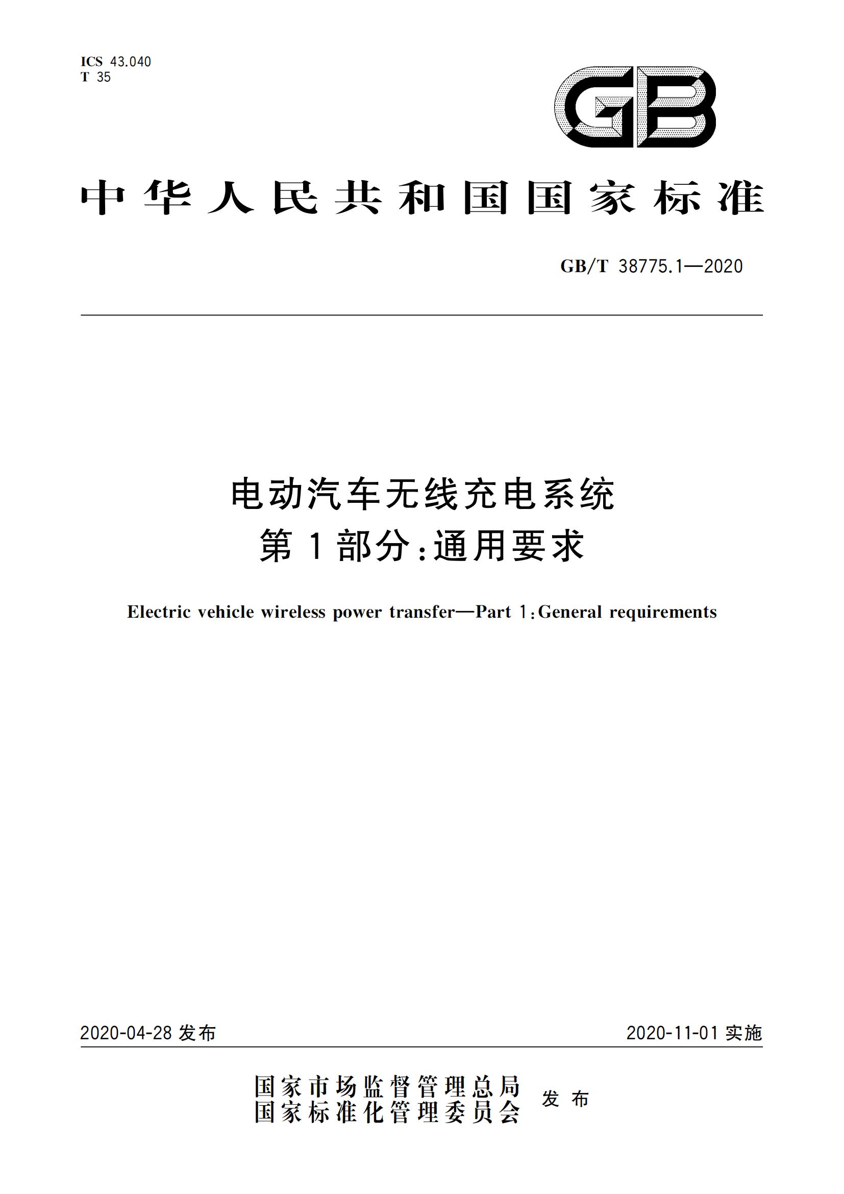 GB_T 38775.1-2020 电动汽车无线充电系统 第1部分：通用要求