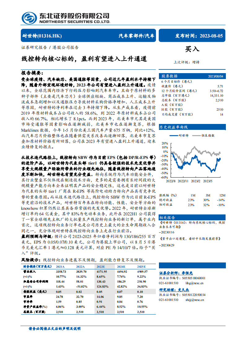 耐世特研究报告：线控转向核心标的，盈利有望进入上升通道