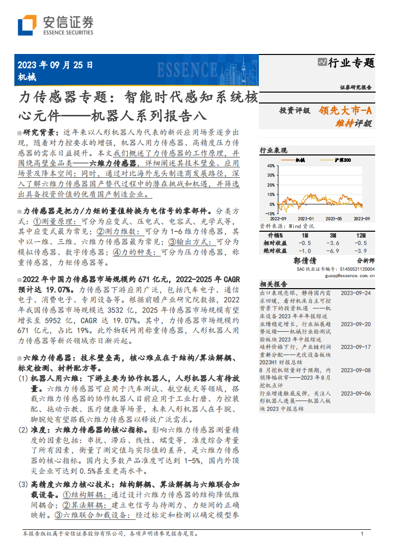 力传感器航专题研究：智能时代感知系统核心元件