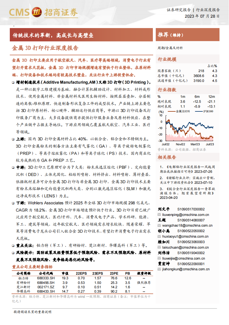 金属3D打印行业研究报告：传统技术的革新，高成长与高壁垒