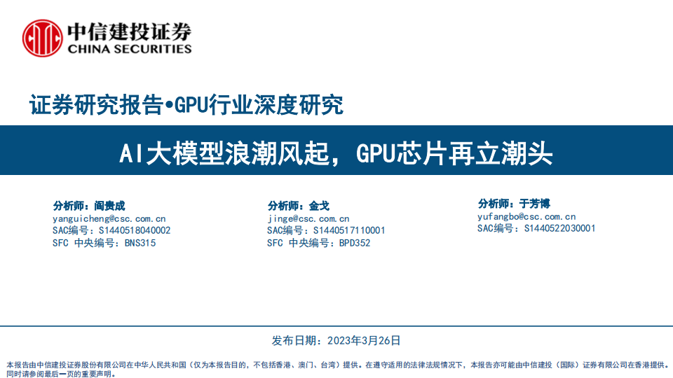 GPU行业深度研究：AI大模型浪潮风起，GPU芯片再立潮头.pdf