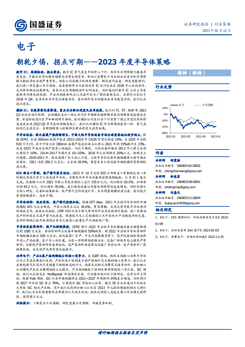 半导体行业深度研究及2023年度策略：朝乾夕惕，拐点可期