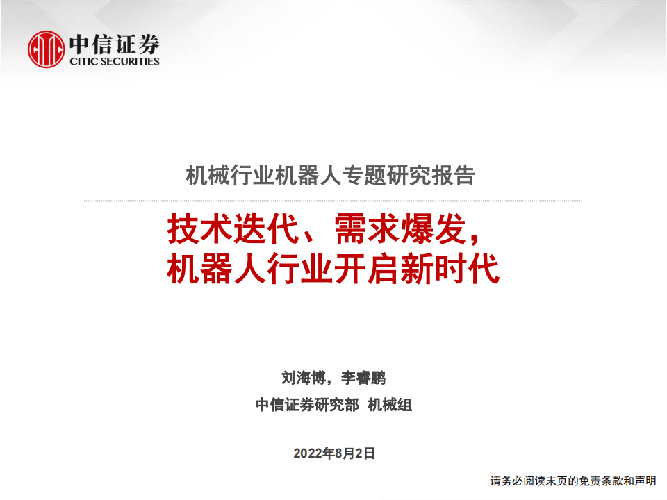 技术迭代、需求爆发， 机器人行业开启新时代