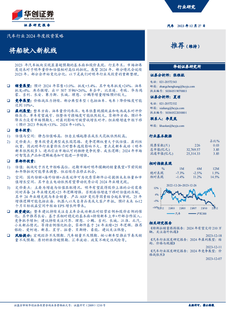 汽车行业2024年度投资策略：将船驶入新航线