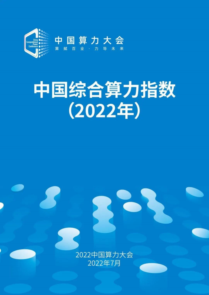 中国综合算力指数（2022年）