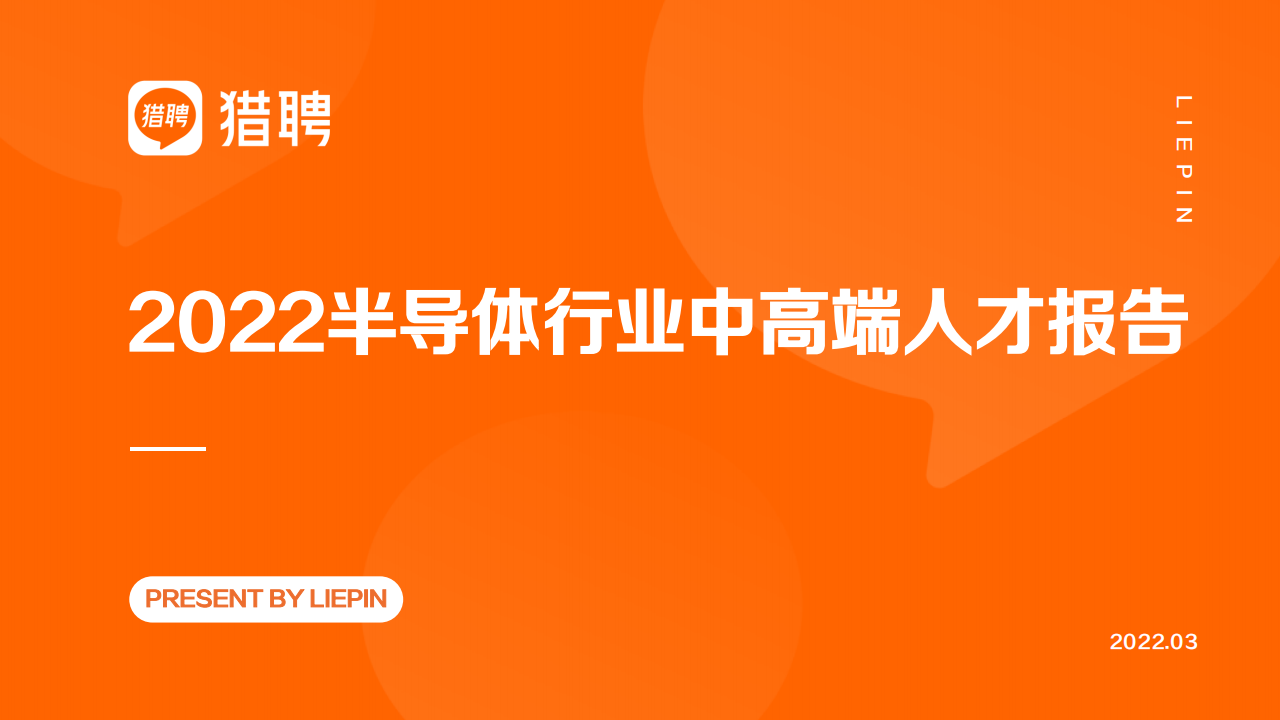 2022猎聘半导体行业中高端人才报告