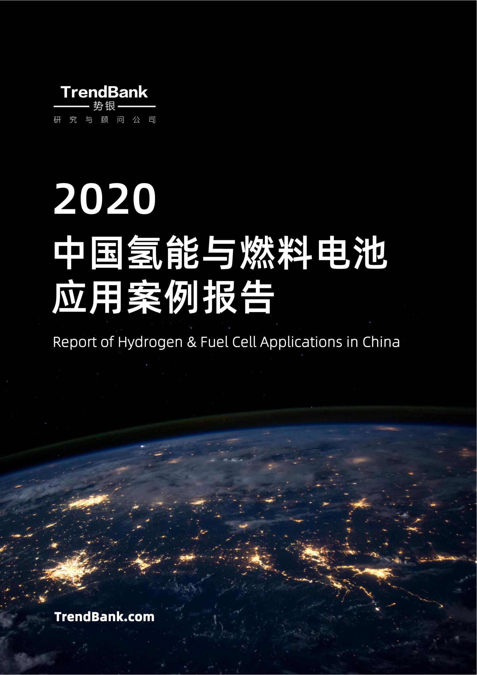 2020中国氢能与燃料电池应用案例报告