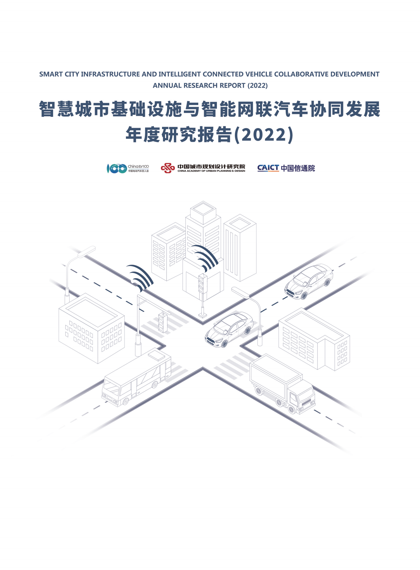 智慧城市基础设施与智能网联汽车协同发展年度研究报告（2022）.pdf