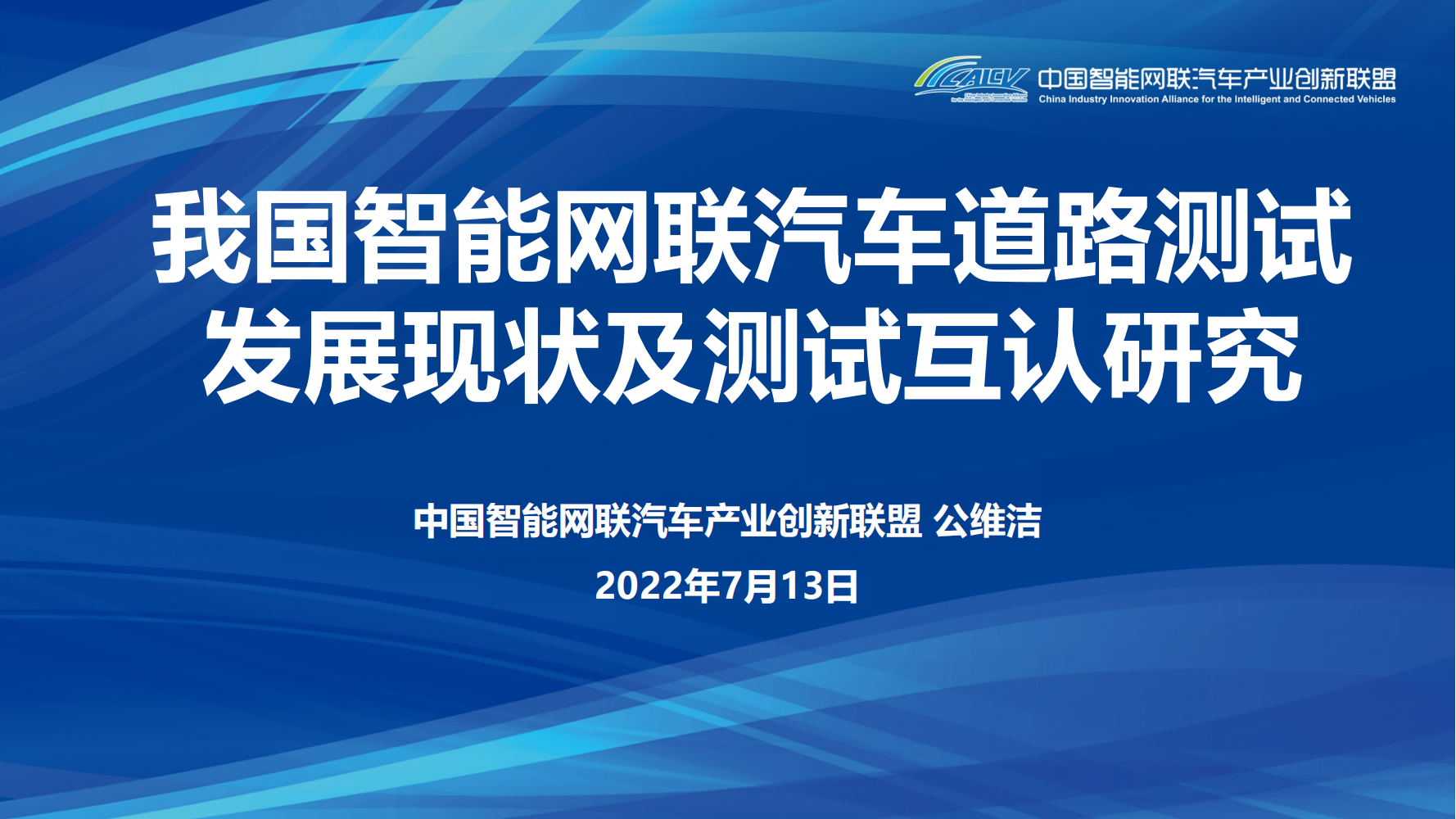 【下载】我国智能网联汽车道路测试发展现状及测试互认研究