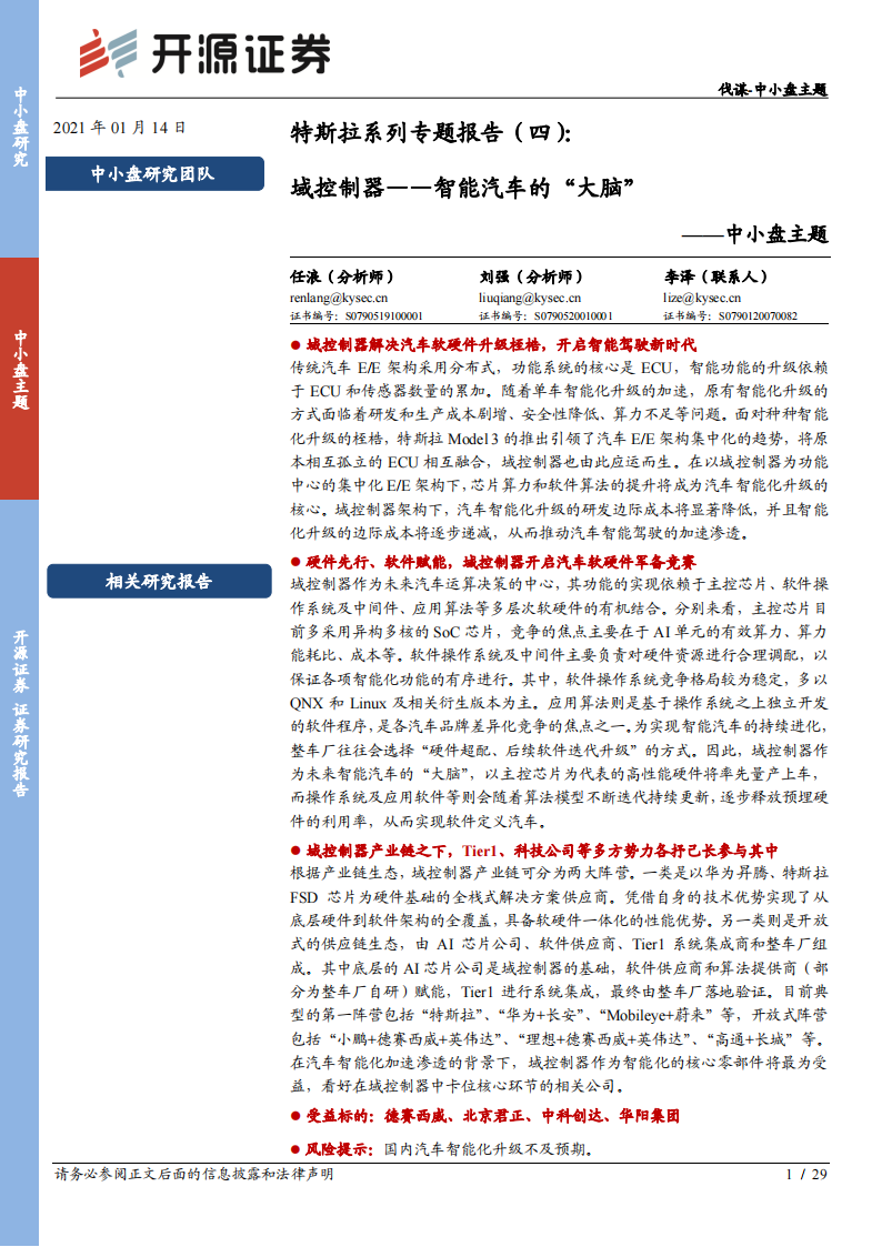 汽车域控制器行业研究报告：智能汽车的“大脑”