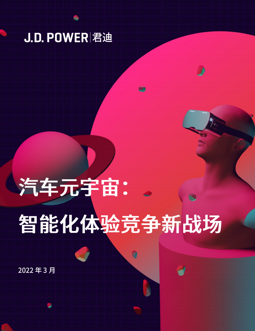 J.D. Power：汽车元宇宙：智能化体验竞争新战场