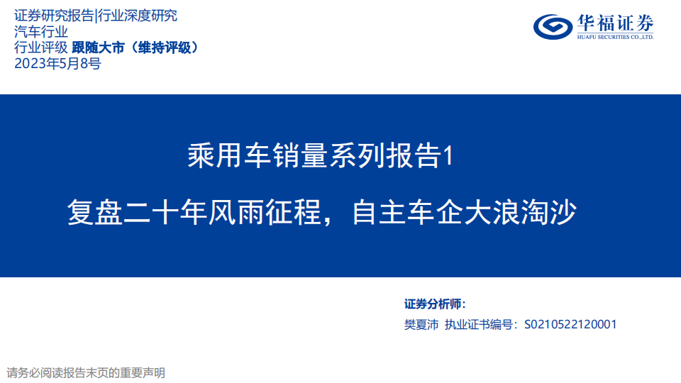 汽车行业专题研究：复盘二十年风雨征程，自主车企大浪淘沙