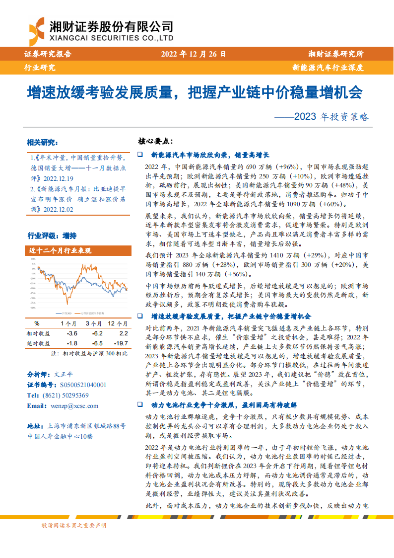 新能源汽车行业2023年投资策略：增速放缓考验发展质量，把握产业链中价稳量增机会