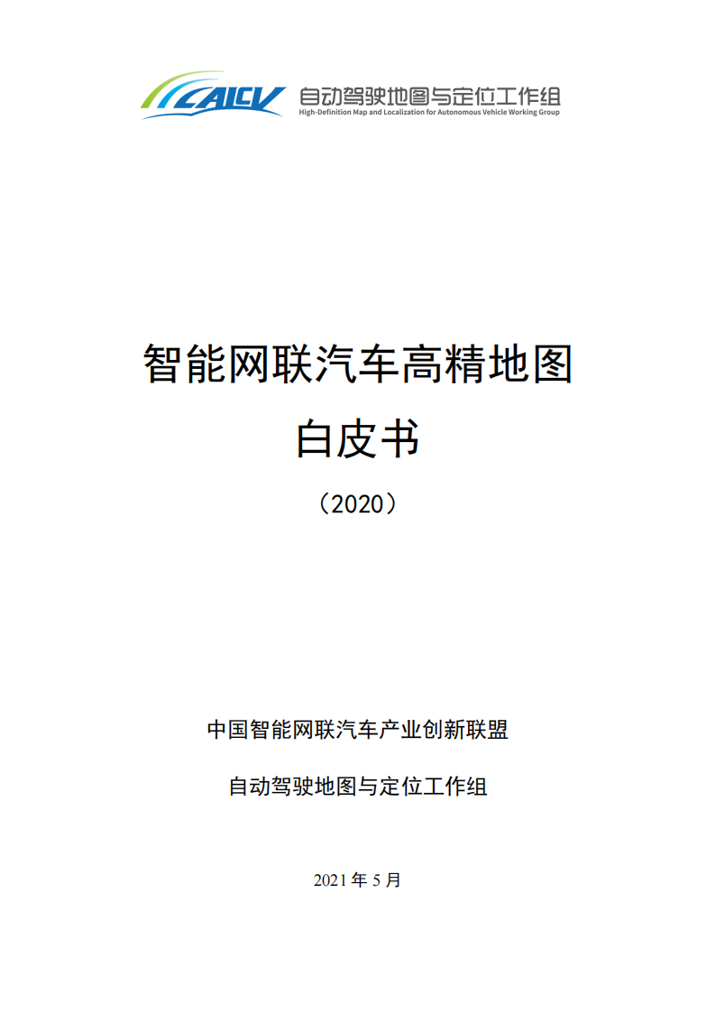 智能网联汽车高精地图白皮书