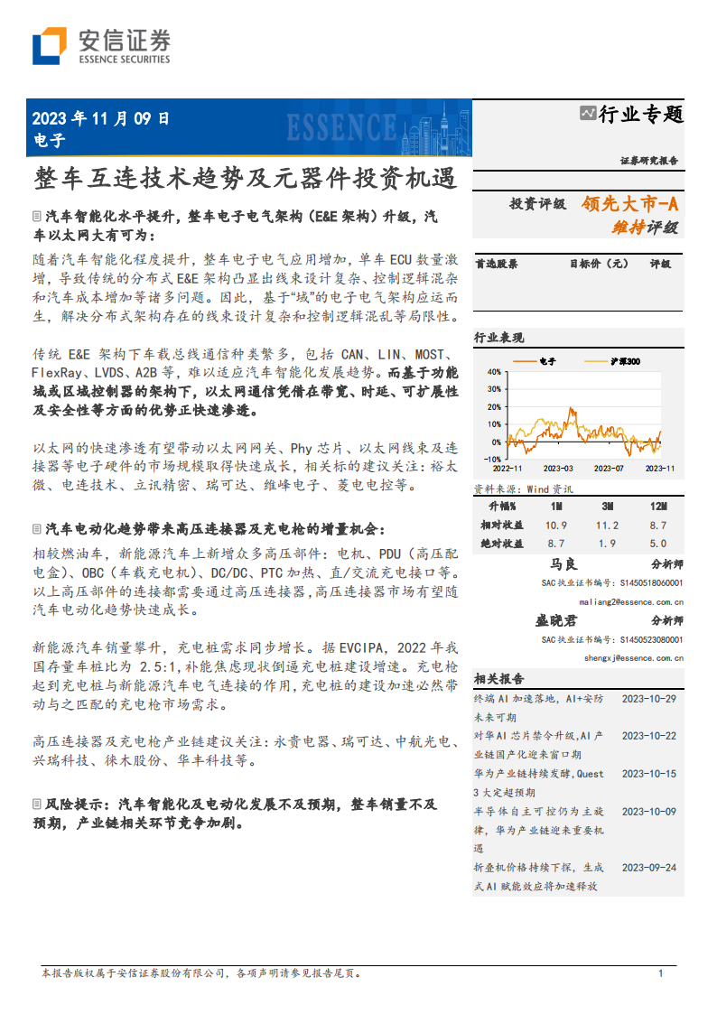 整车互连趋势与元器件投资机遇专题报告