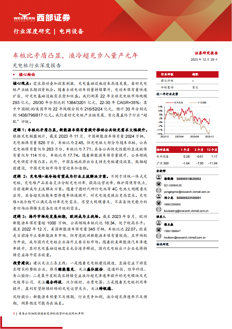 充电桩行业深度报告：车桩比矛盾凸显，液冷超充步入量产元年