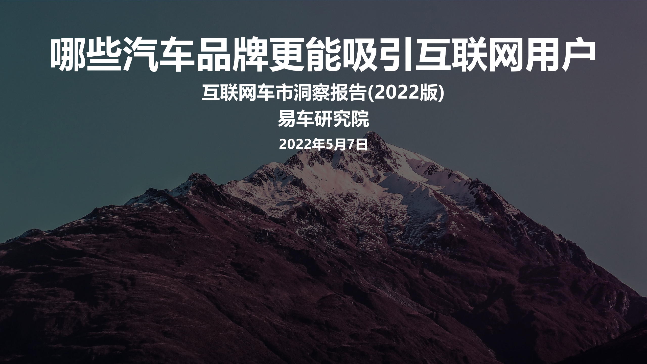 2022互联网车市洞察报告-2022-05-市场解读.pdf