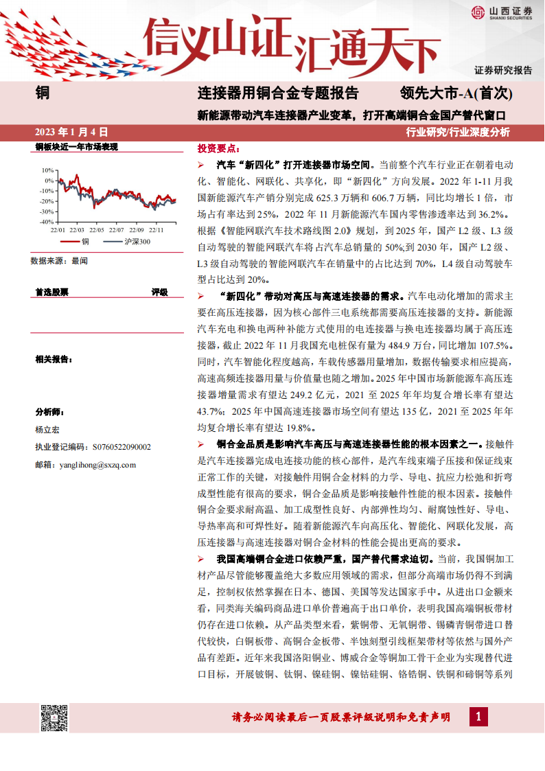 连接器用铜合金专题报告：新能源带动汽车连接器产业变革，打开高端铜合金国产替代窗口