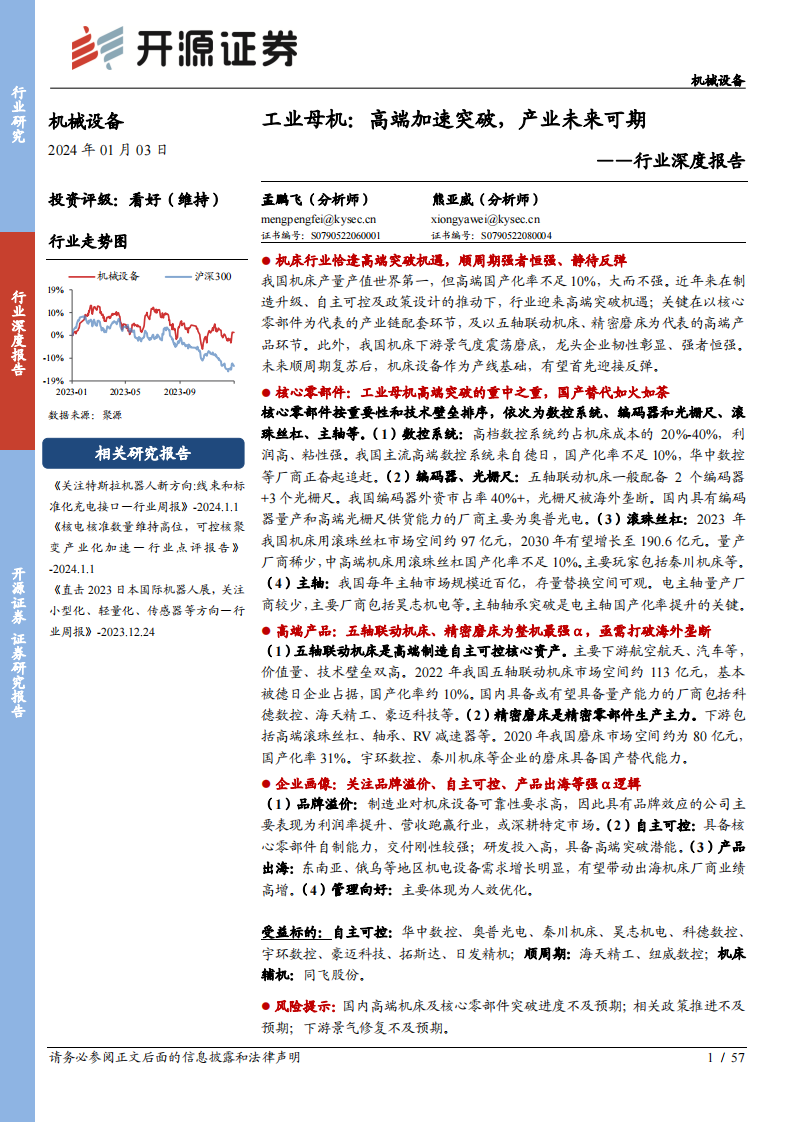 机床行业深度报告：工业母机，高端加速突破，产业未来可期