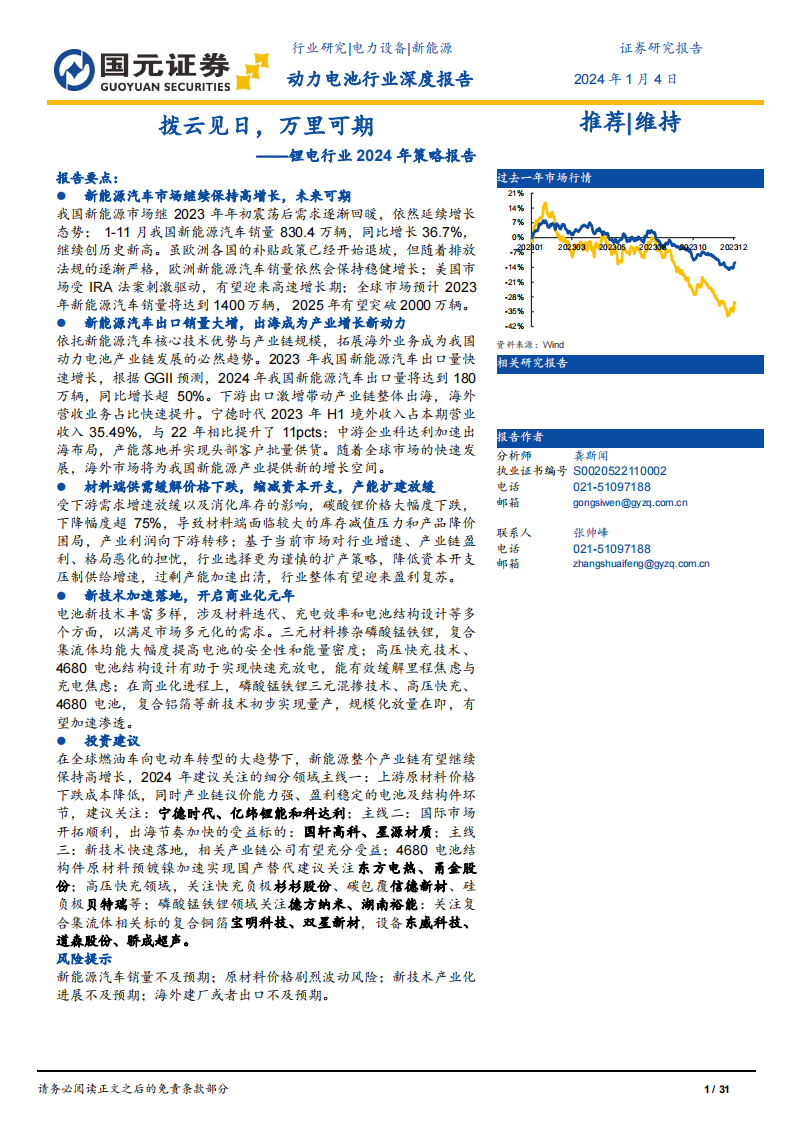 锂电行业2024年策略报告：拨云见日，万里可期