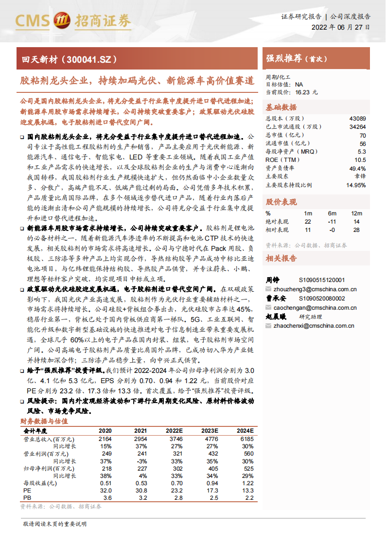 研究报告：胶粘剂龙头企业，持续加码光伏、新能源车高价值赛道