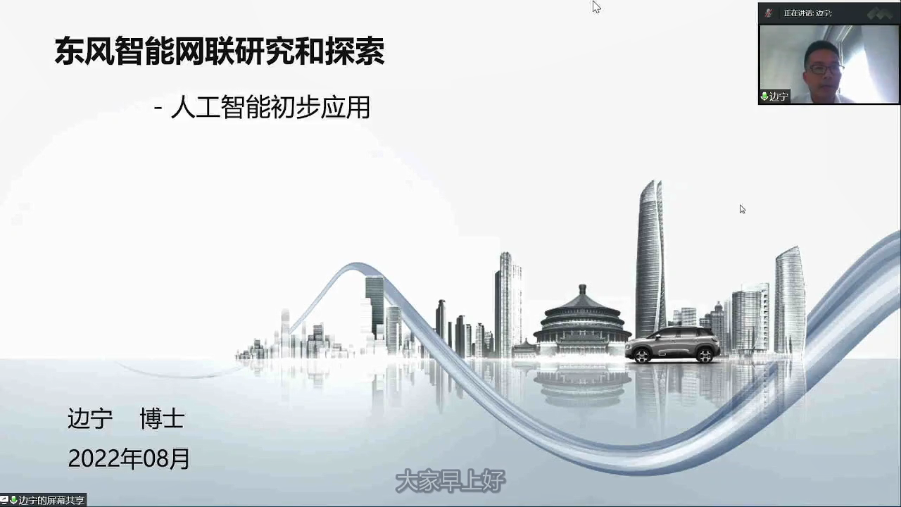 东风-东风智能网联研究和探索