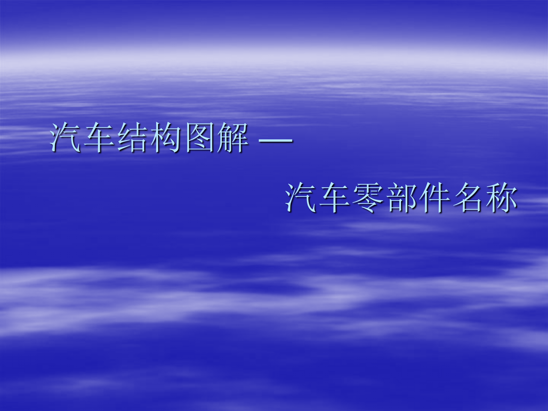 汽车结构图解_01.png